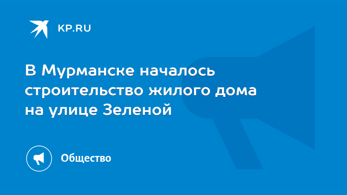 В Мурманске началось строительство жилого дома на улице Зеленой - KP.RU