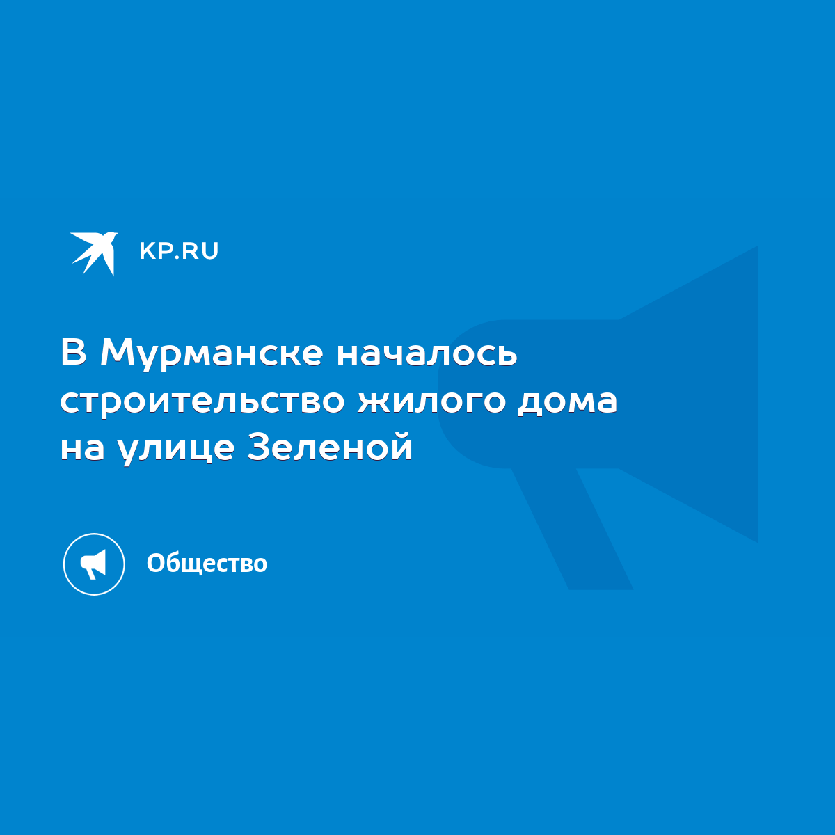 В Мурманске началось строительство жилого дома на улице Зеленой - KP.RU