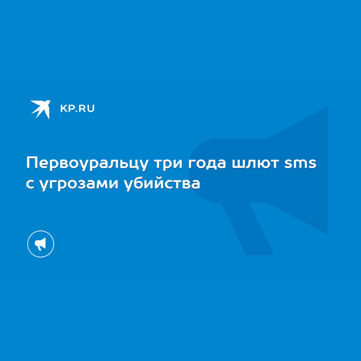 Первоуральцу три года шлют sms с угрозами убийства - KP.RU