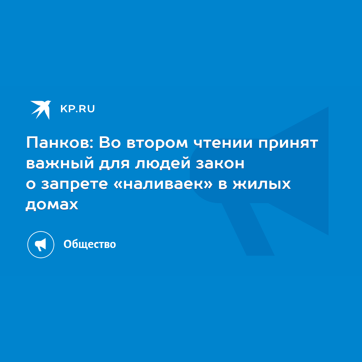 Панков: Во втором чтении принят важный для людей закон о запрете «наливаек»  в жилых домах - KP.RU