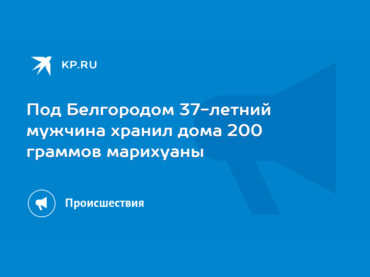 Под Белгородом 37-летний мужчина хранил дома 200 граммов марихуаны - KP.RU