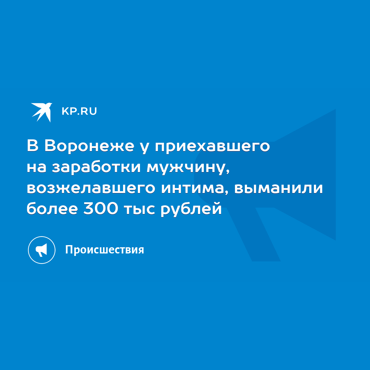 В Воронеже у приехавшего на заработки мужчину, возжелавшего интима,  выманили более 300 тыс рублей - KP.RU