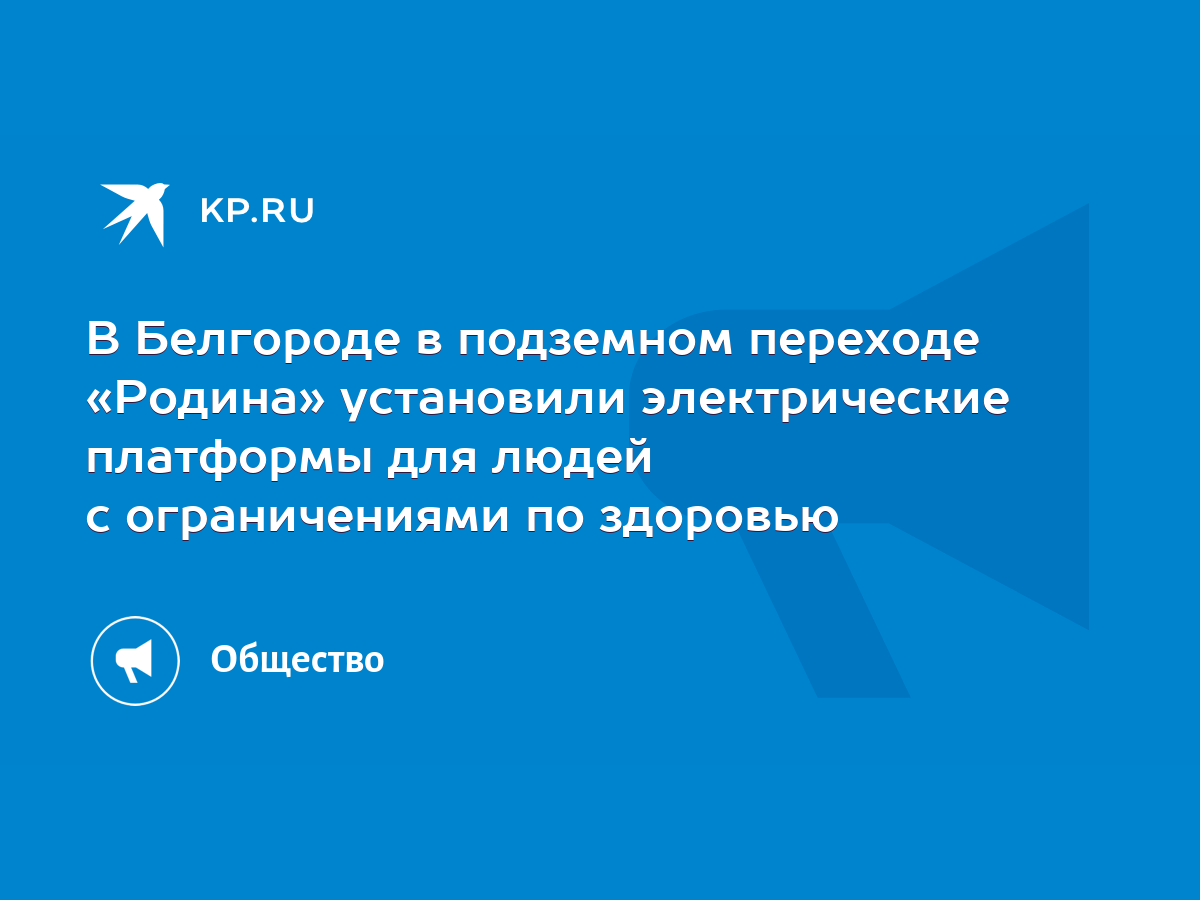 В Белгороде в подземном переходе «Родина» установили электрические  платформы для людей с ограничениями по здоровью - KP.RU