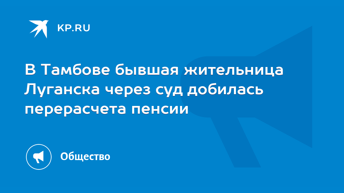 В Тамбове бывшая жительница Луганска через суд добилась перерасчета пенсии  - KP.RU