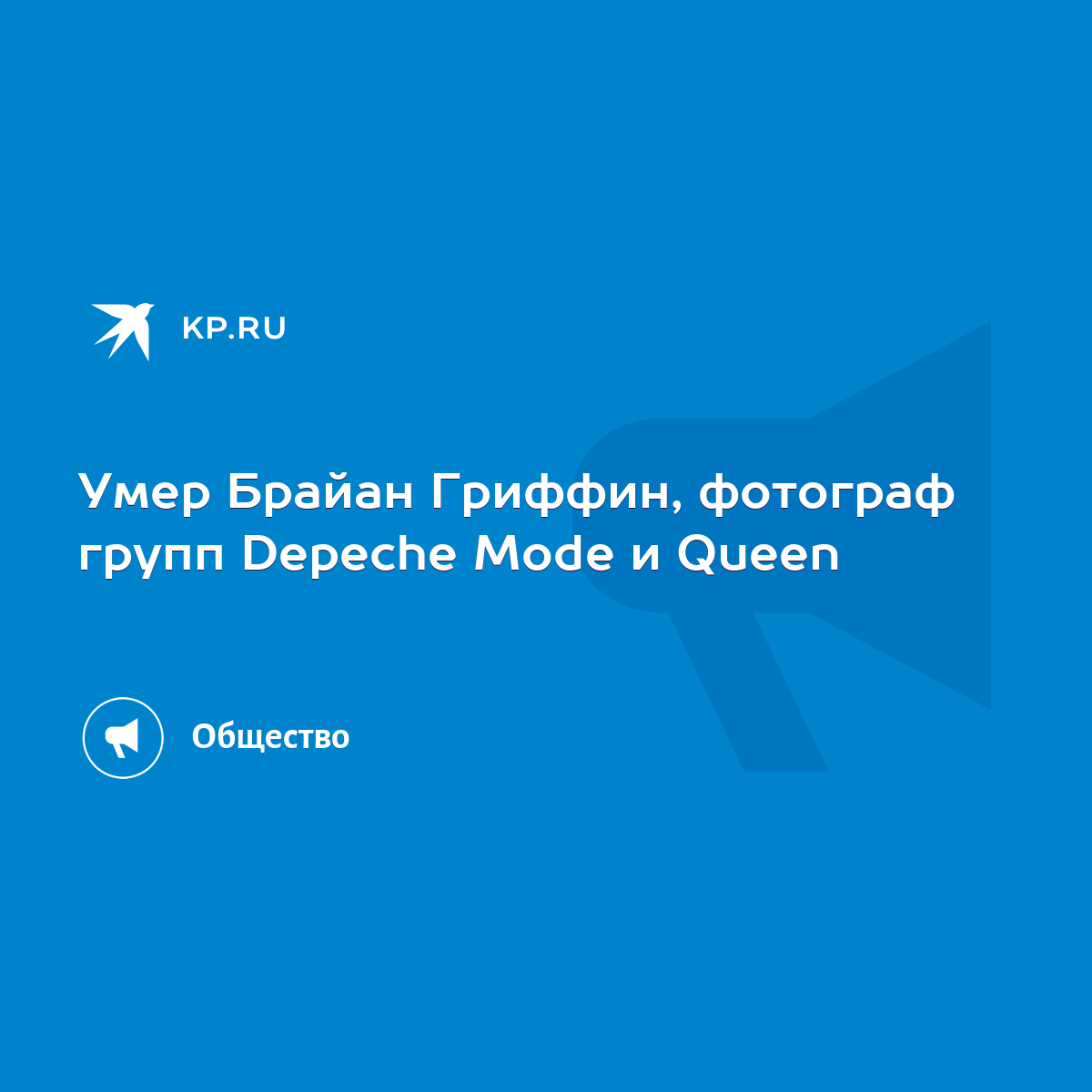 Умер Брайан Гриффин, фотограф групп Depeche Mode и Queen - KP.RU