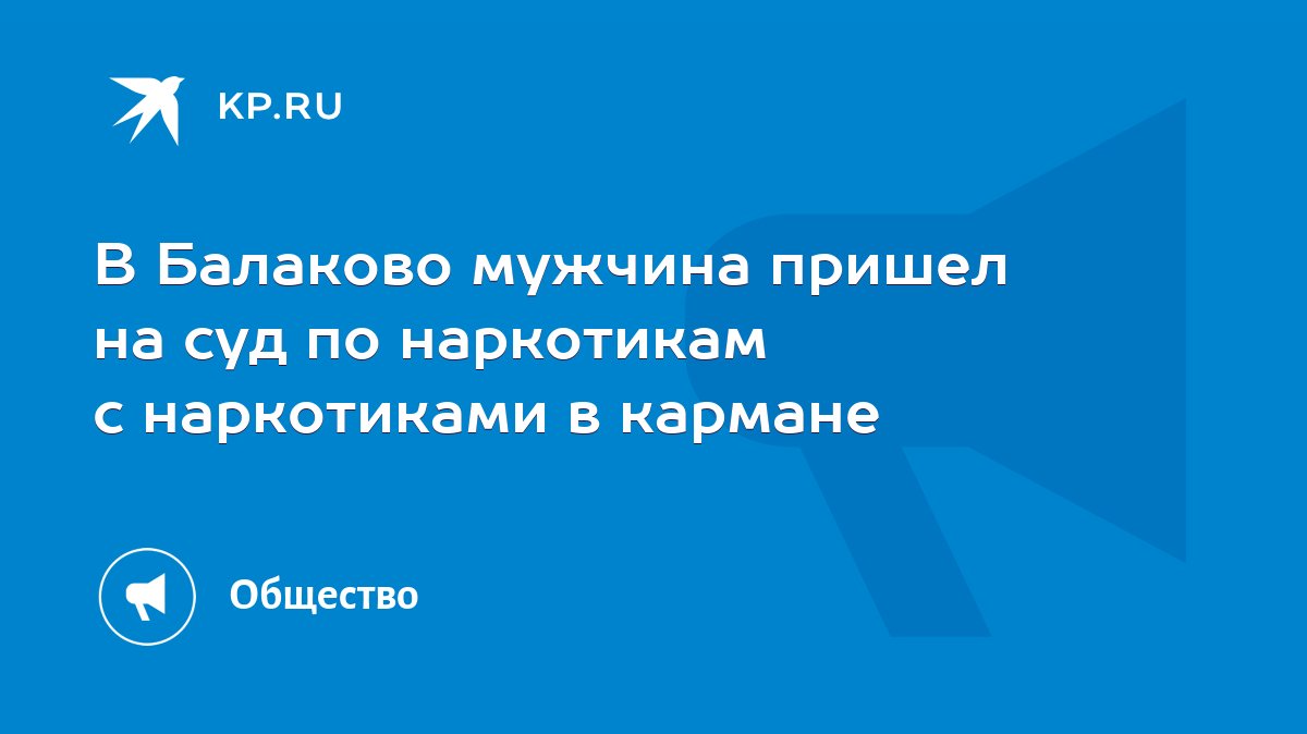 В Балаково мужчина пришел на суд по наркотикам с наркотиками в кармане -  KP.RU