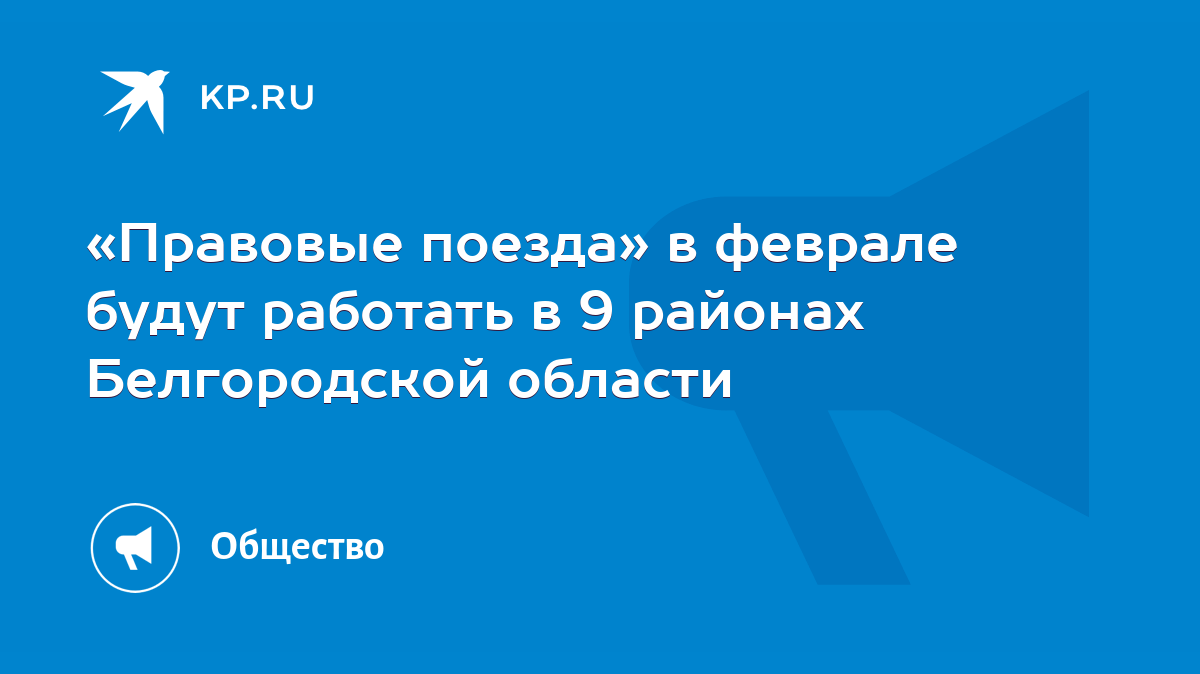 Правовые поезда» в феврале будут работать в 9 районах Белгородской области  - KP.RU