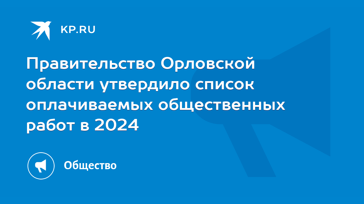 Правительство Орловской области утвердило список оплачиваемых общественных  работ в 2024 - KP.RU