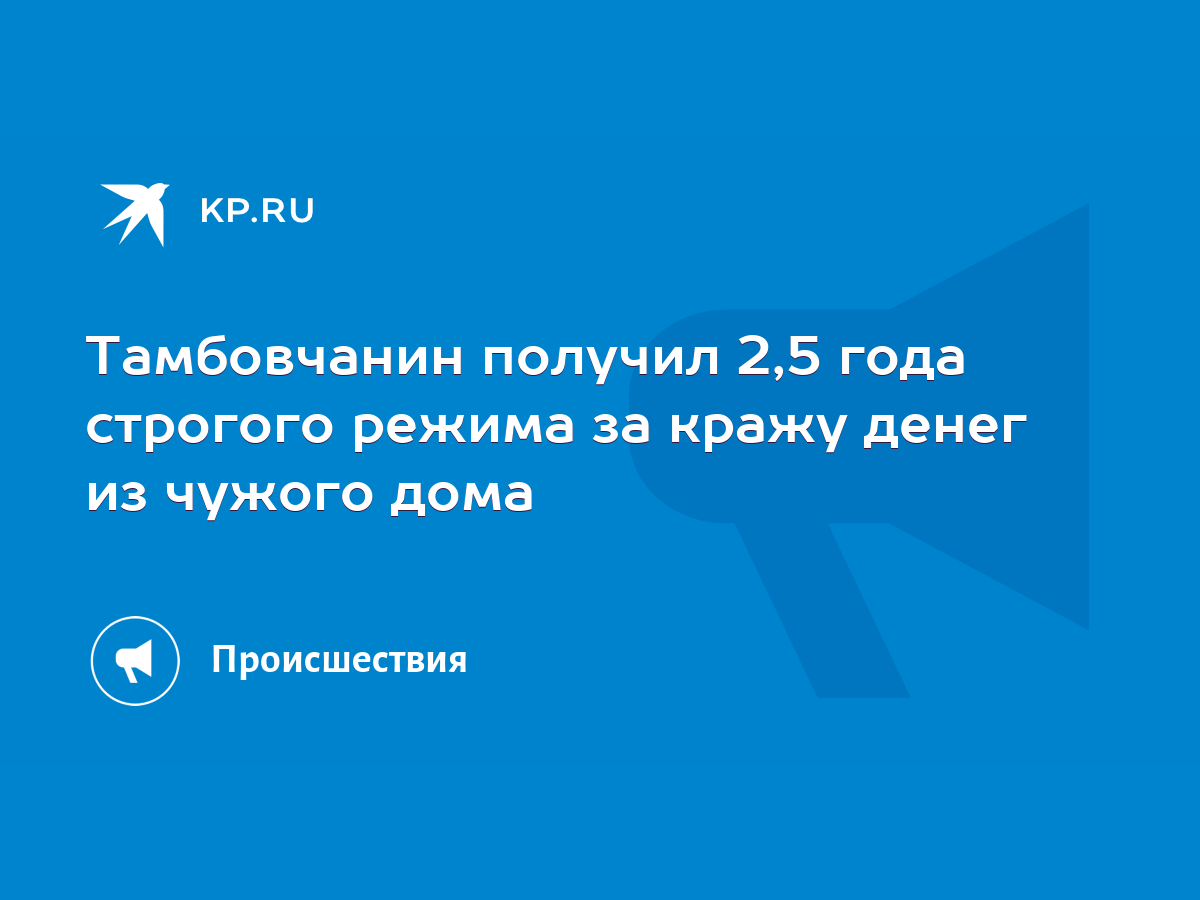 Тамбовчанин получил 2,5 года строгого режима за кражу денег из чужого дома  - KP.RU