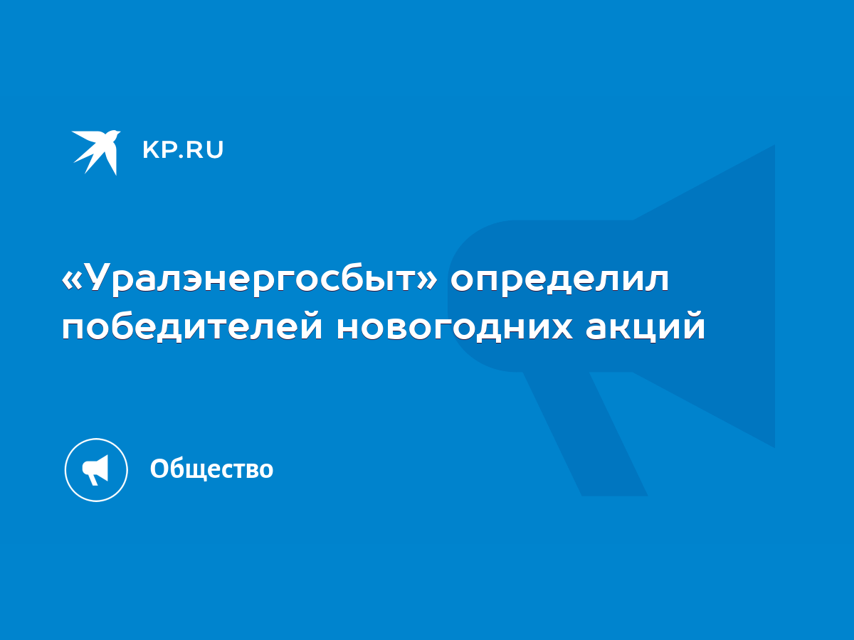 Уралэнергосбыт» определил победителей новогодних акций - KP.RU