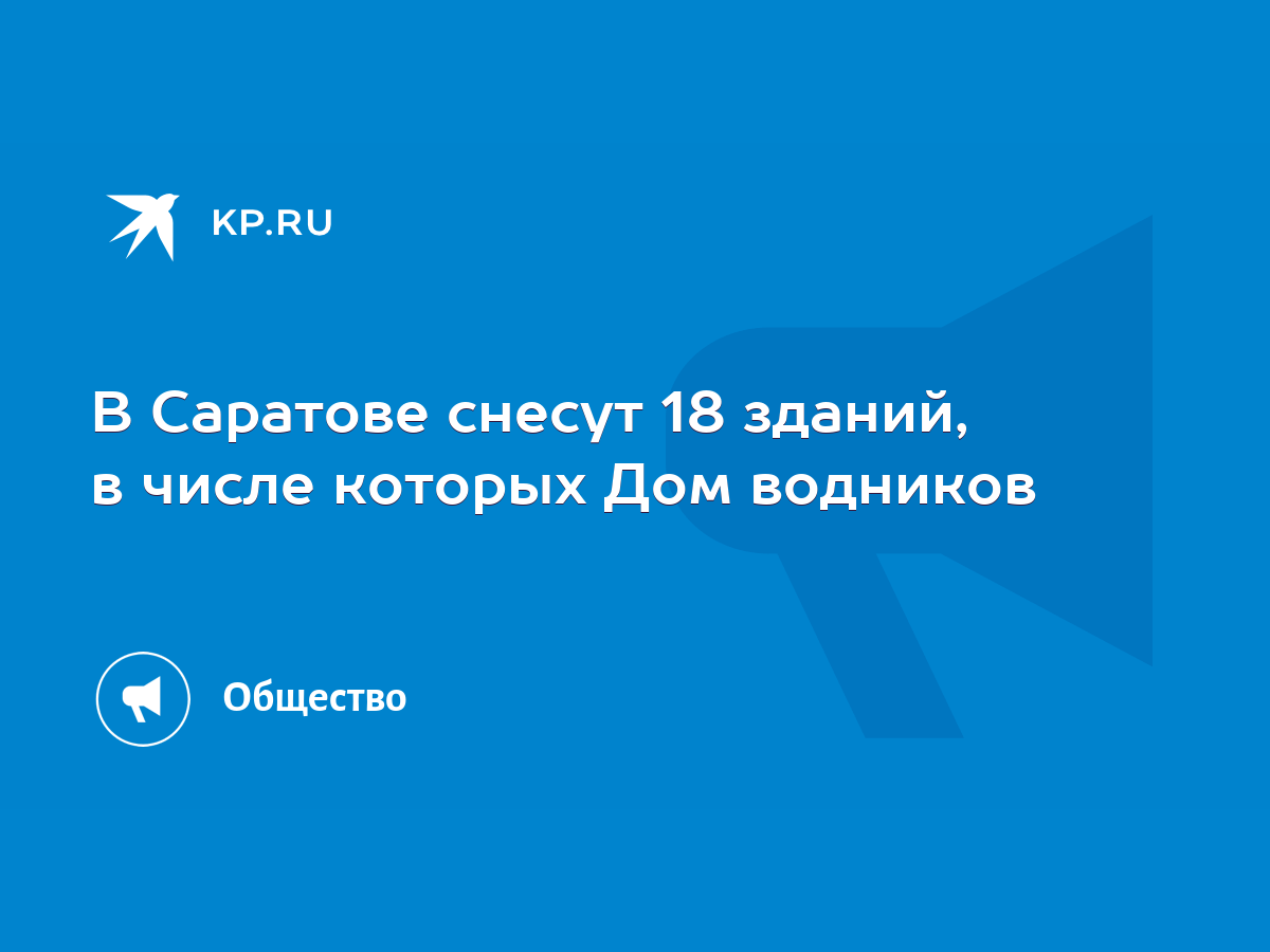 В Саратове снесут 18 зданий, в числе которых Дом водников - KP.RU