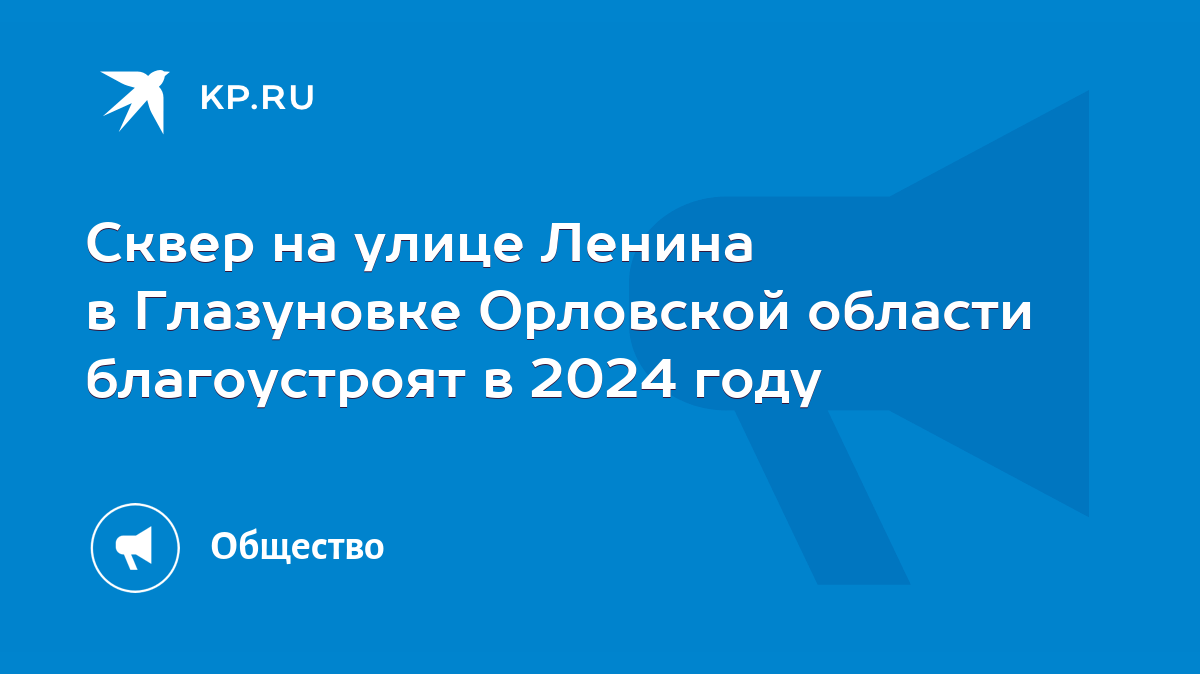 Сквер на улице Ленина в Глазуновке Орловской области благоустроят в 2024  году - KP.RU