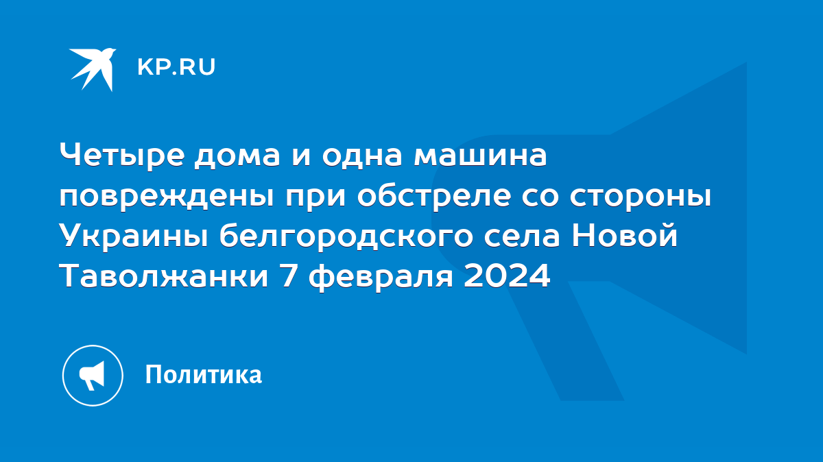 Четыре дома и одна машина повреждены при обстреле со стороны Украины  белгородского села Новой Таволжанки 7 февраля 2024 - KP.RU