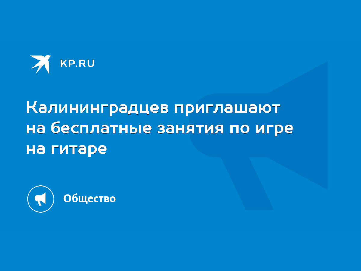 Калининградцев приглашают на бесплатные занятия по игре на гитаре - KP.RU