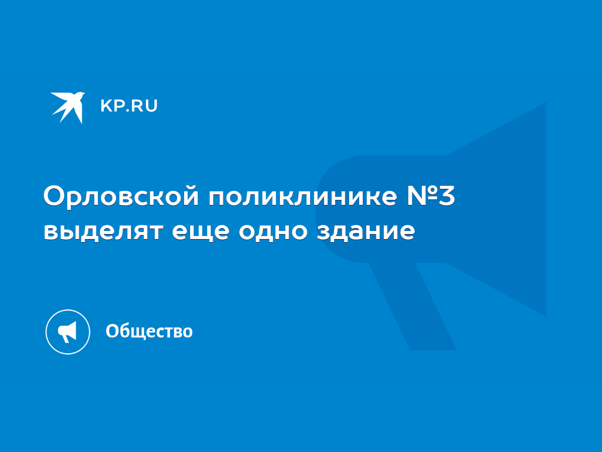 Орловской поликлинике №3 выделят еще одно здание - KP.RU