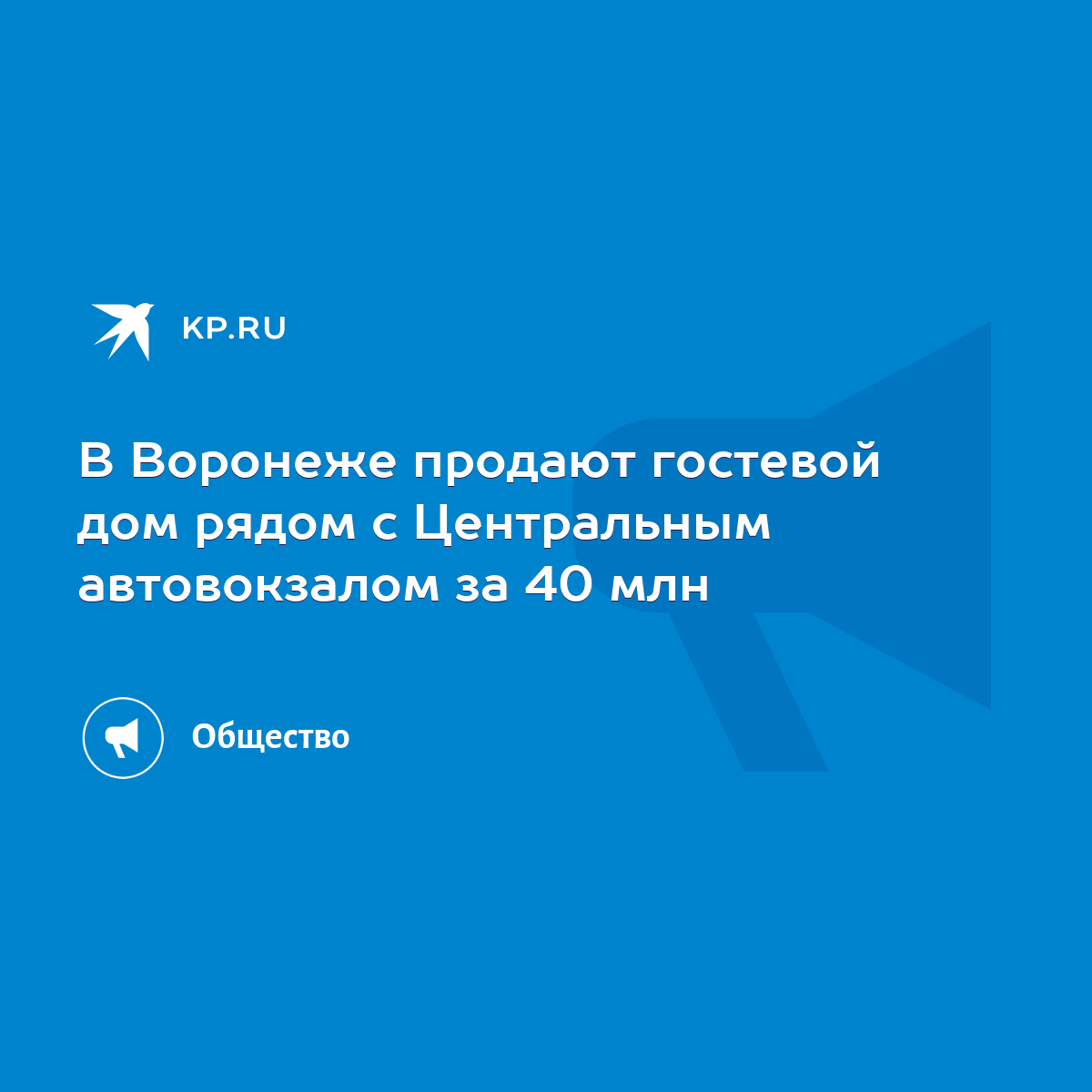 В Воронеже продают гостевой дом рядом с Центральным автовокзалом за 40 млн  - KP.RU