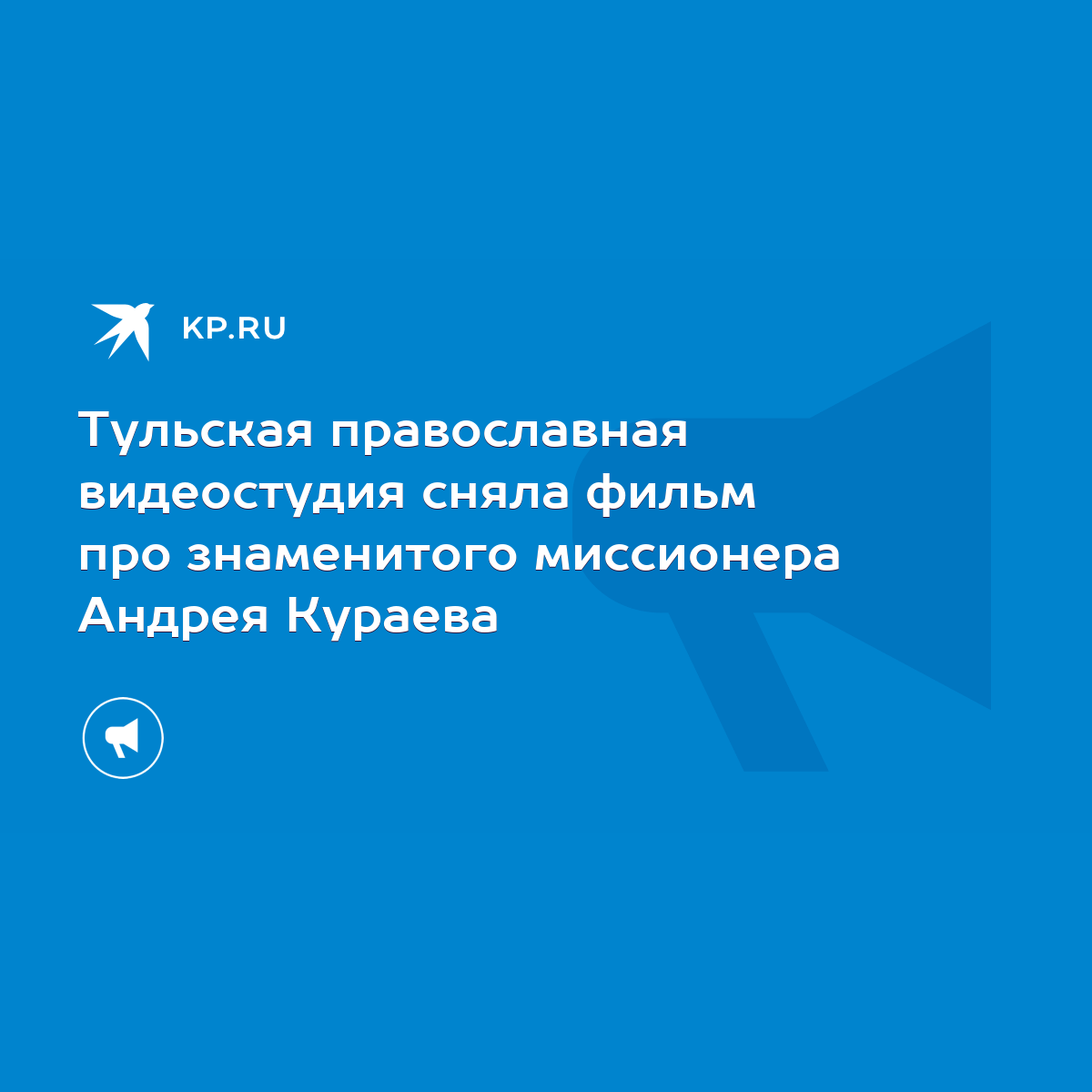 Тульская православная видеостудия сняла фильм про знаменитого миссионера  Андрея Кураева - KP.RU