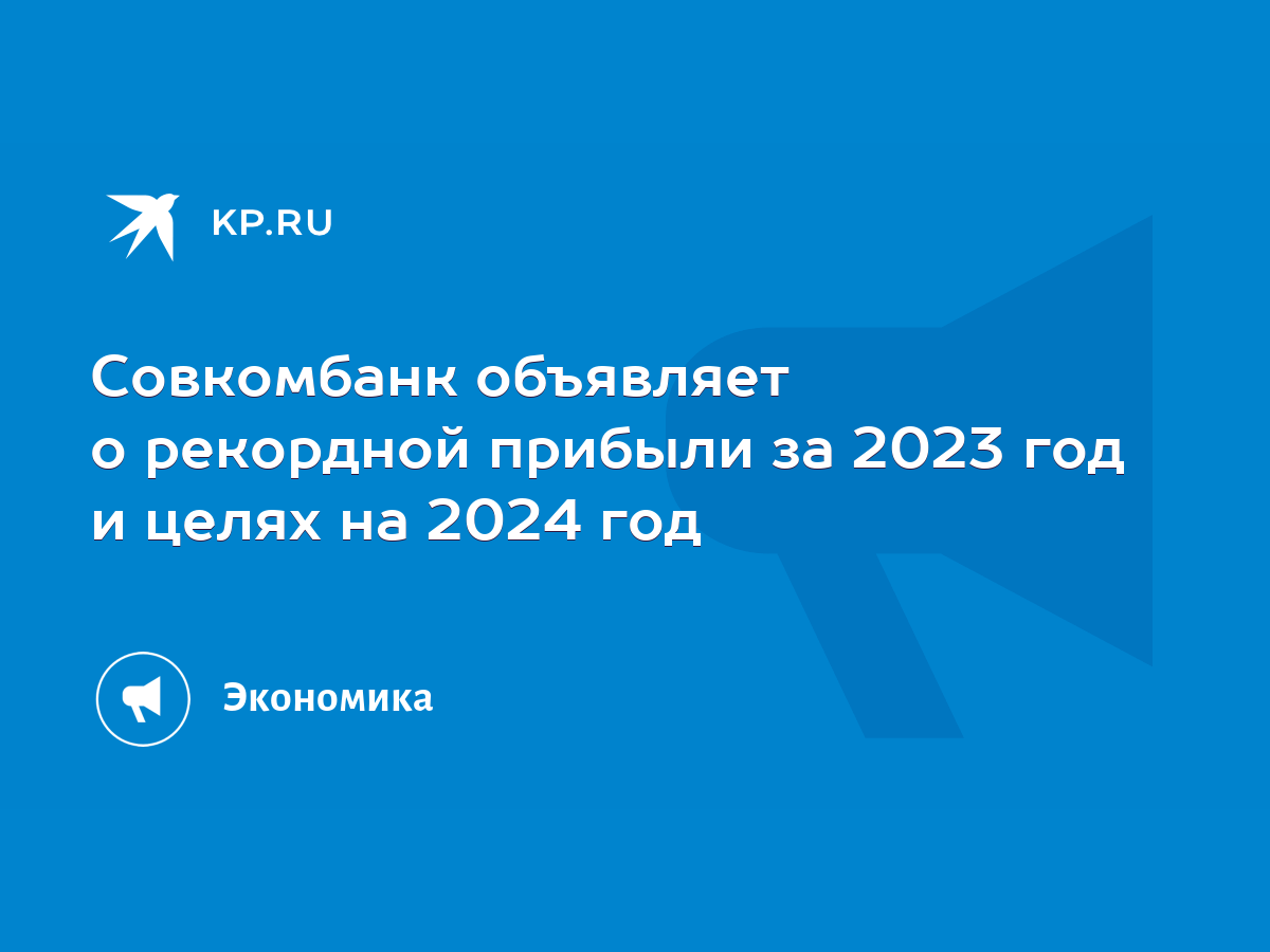 Совкомбанк объявляет о рекордной прибыли за 2023 год и целях на 2024 год -  KP.RU