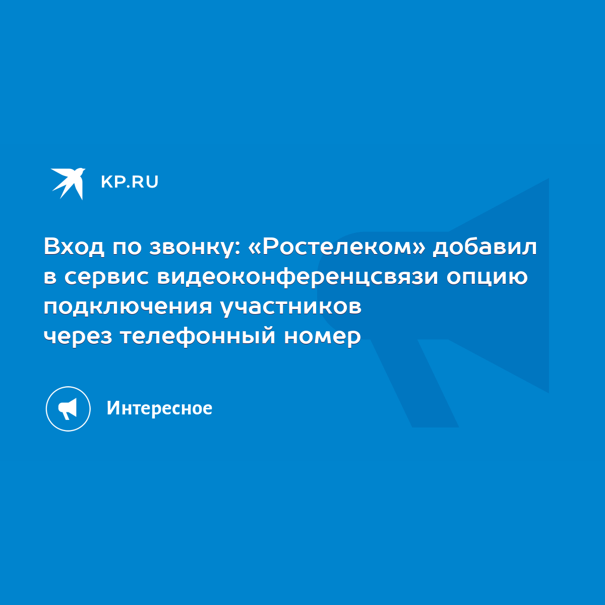 Вход по звонку: «Ростелеком» добавил в сервис видеоконференцсвязи опцию  подключения участников через телефонный номер - KP.RU