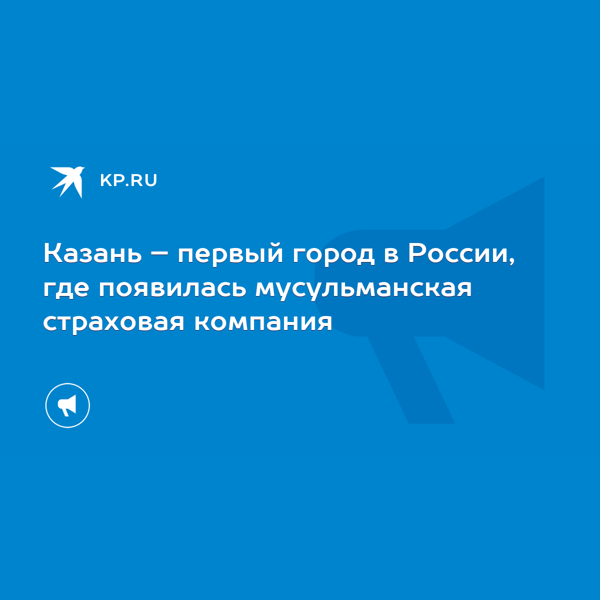 Казань – первый город в России, где появилась мусульманская страховая  компания - KP.RU