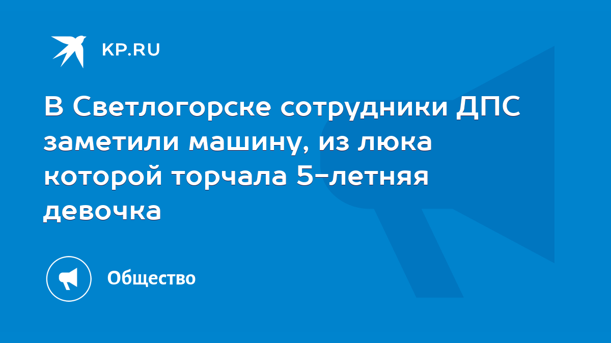 В Светлогорске сотрудники ДПС заметили машину, из люка которой торчала  5-летняя девочка - KP.RU