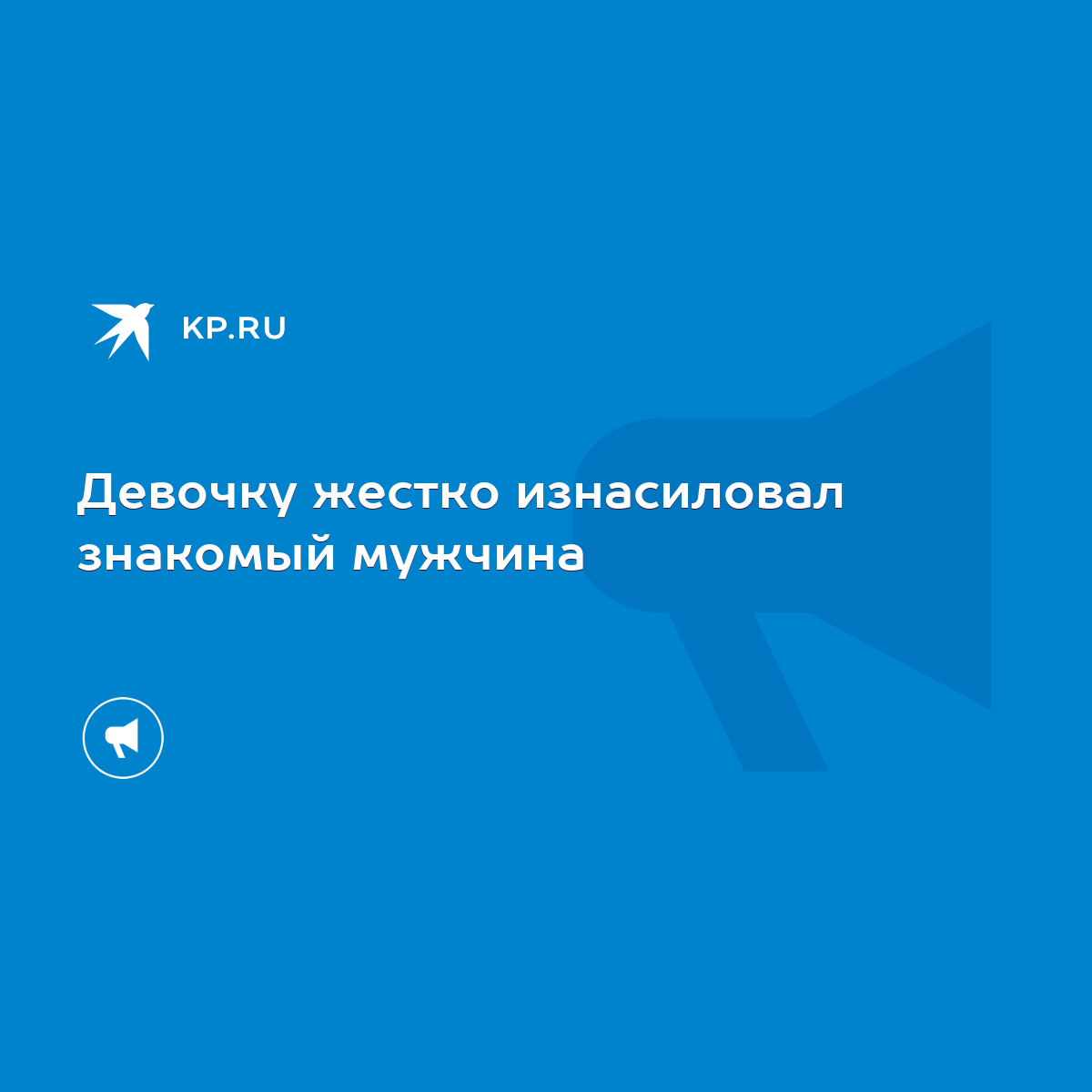 Жестокий мужчина обычно уверен, что может обвинять партнершу в любых ошибка