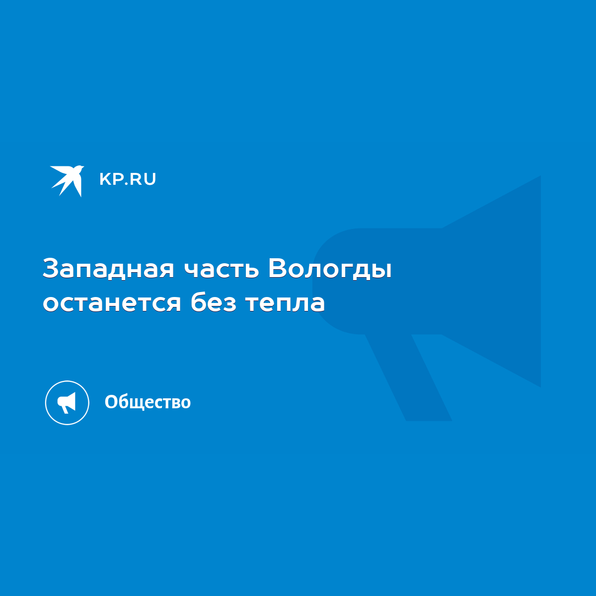 Западная часть Вологды останется без тепла - KP.RU