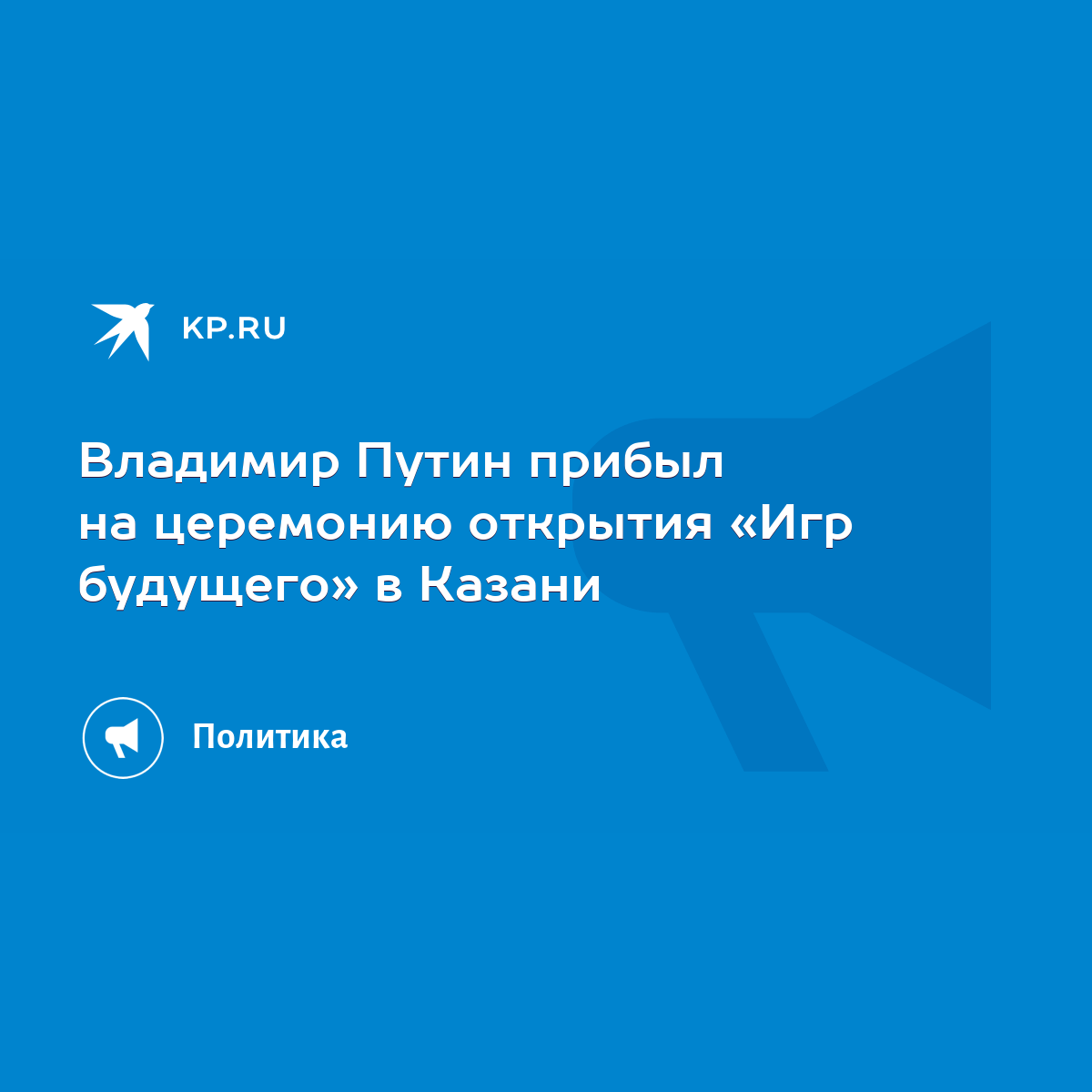 Владимир Путин прибыл на церемонию открытия «Игр будущего» в Казани - KP.RU