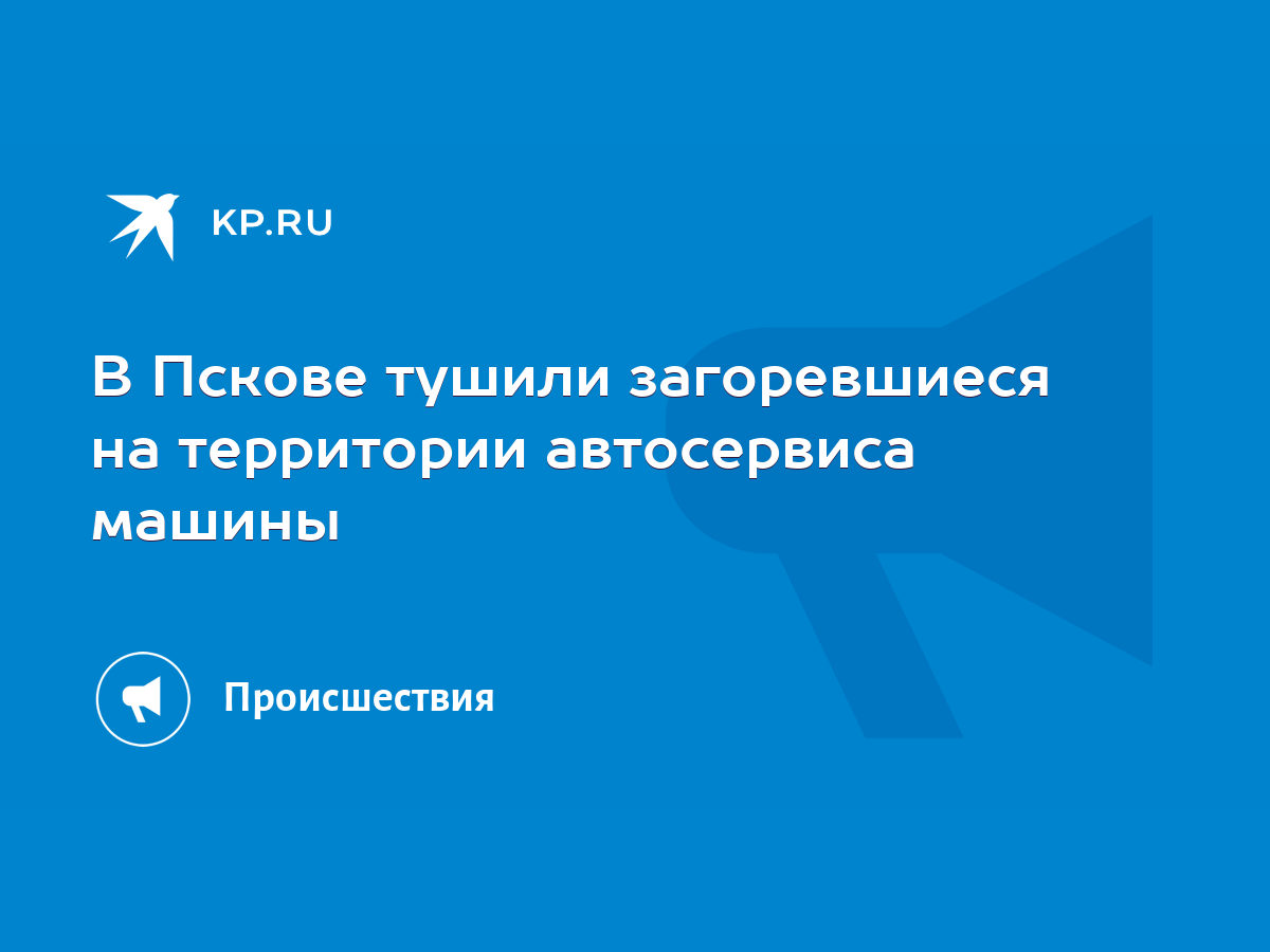 В Пскове тушили загоревшиеся на территории автосервиса машины - KP.RU