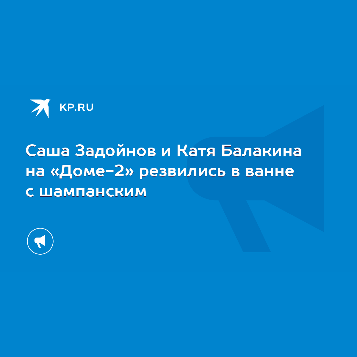 Саша Задойнов и Катя Балакина на «Доме-2» резвились в ванне с шампанским -  KP.RU