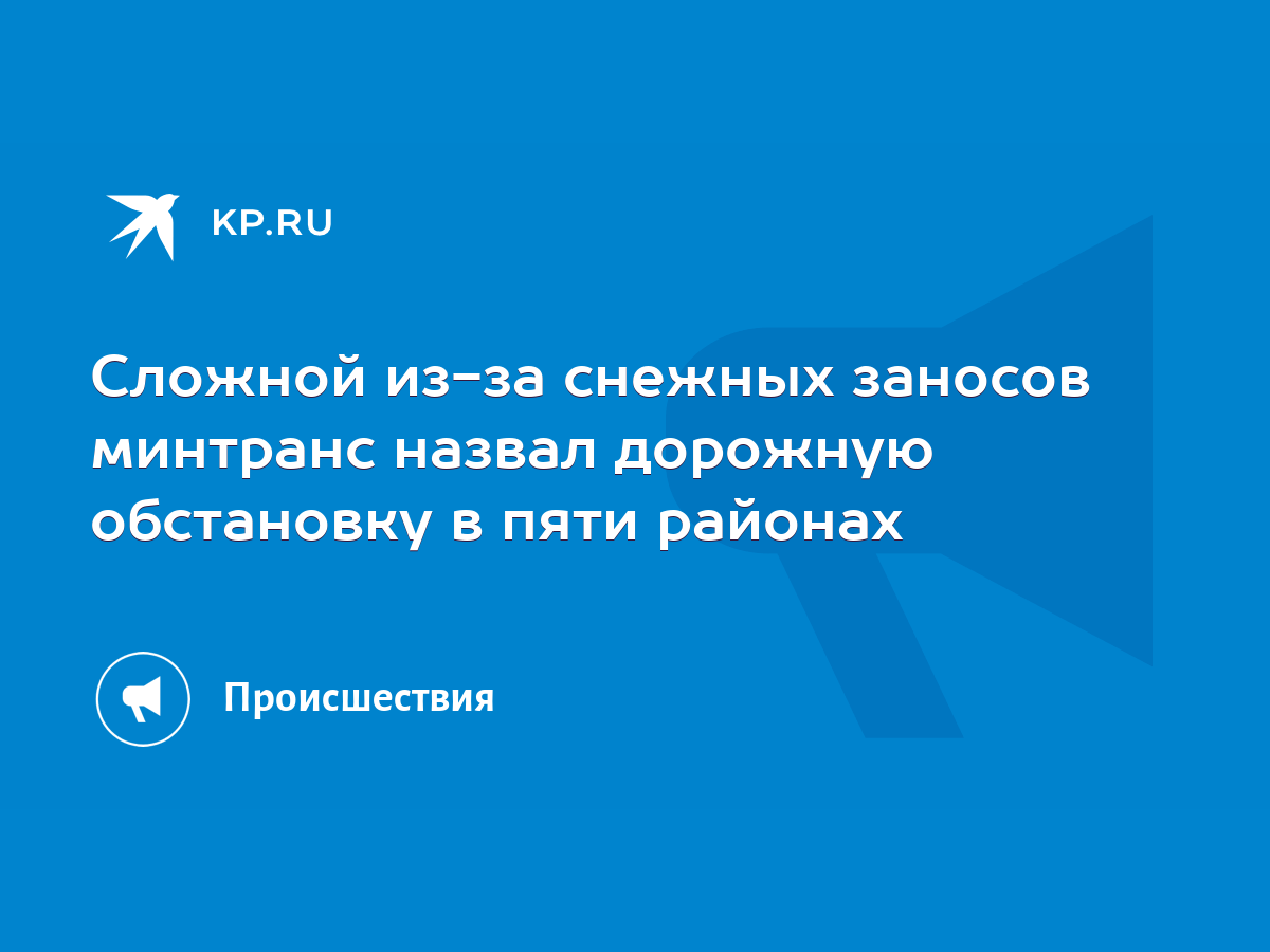 Сложной из-за снежных заносов минтранс назвал дорожную обстановку в пяти  районах - KP.RU