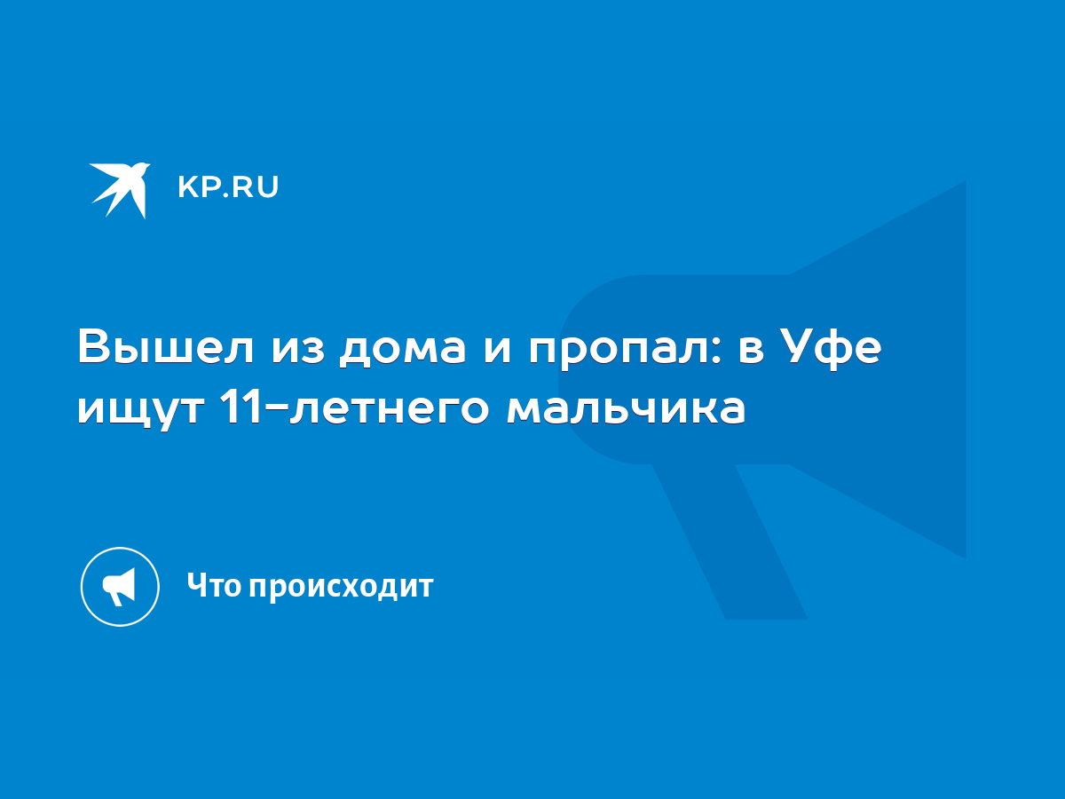 Вышел из дома и пропал: в Уфе ищут 11-летнего мальчика - KP.RU