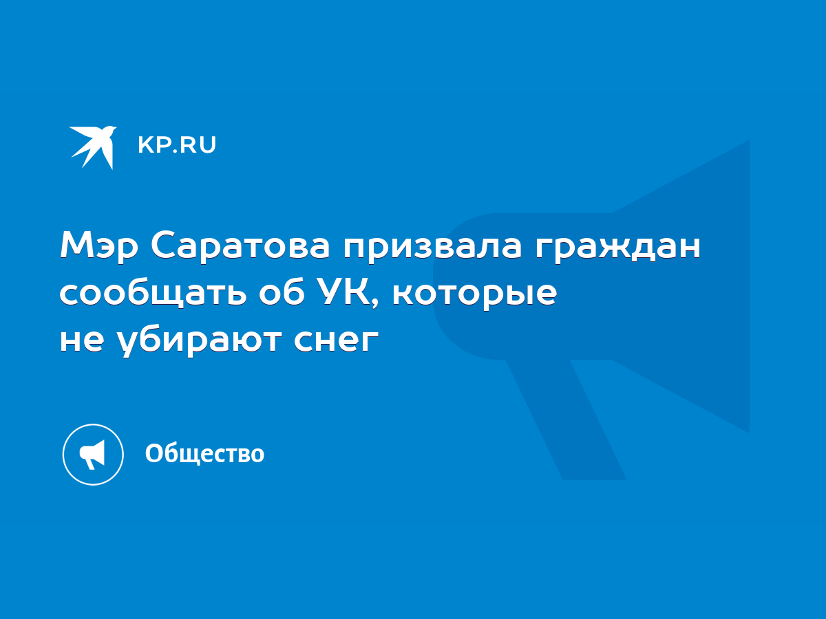 Мэр Саратова призвала граждан сообщать об УК, которые не убирают снег -  KP.RU