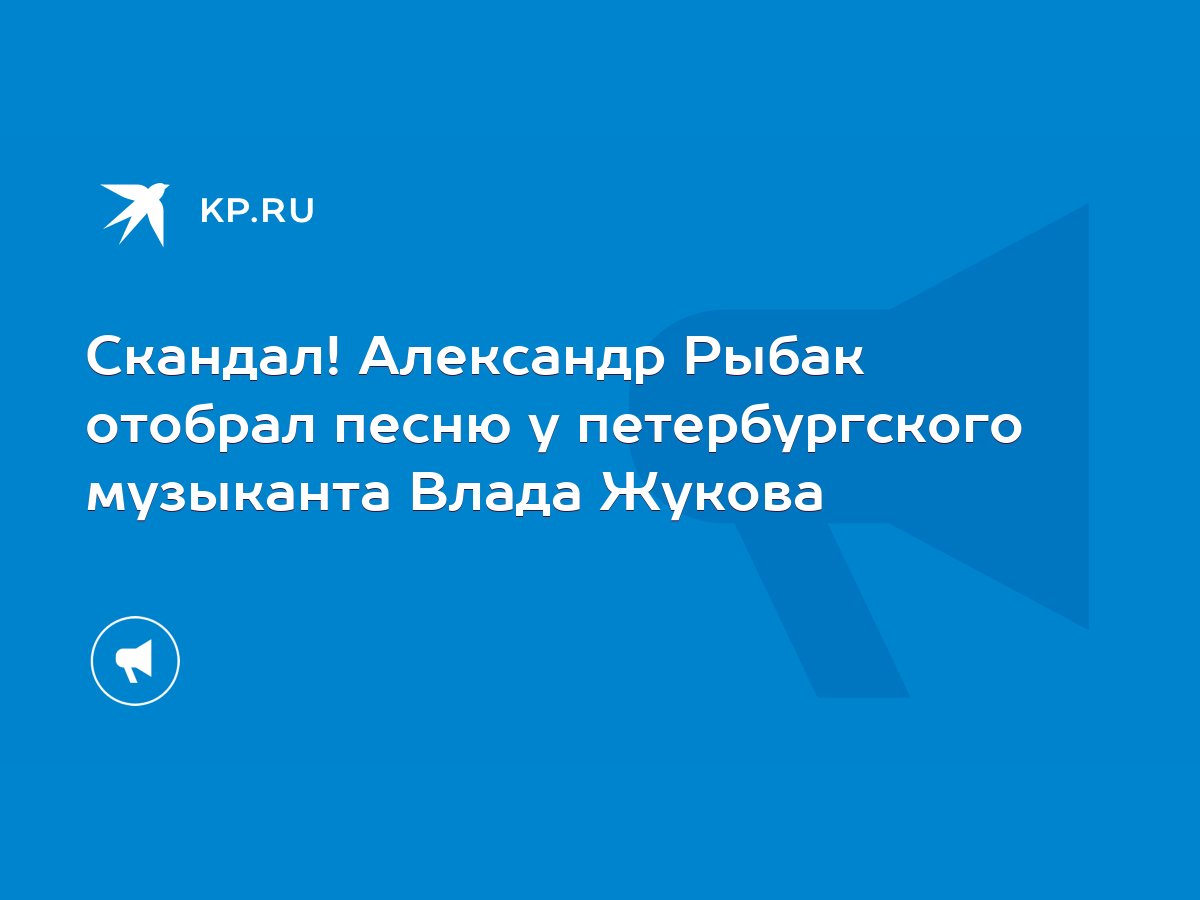 Скандал! Александр Рыбак отобрал песню у петербургского музыканта Влада  Жукова - KP.RU