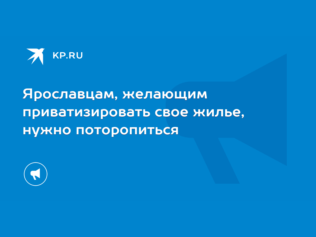 Ярославцам, желающим приватизировать свое жилье, нужно поторопиться - KP.RU