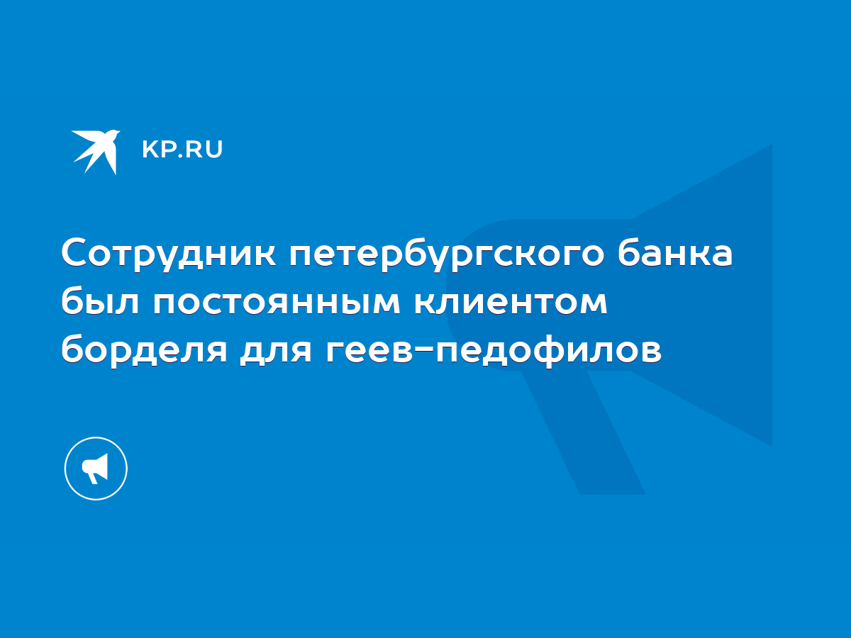 Сотрудник петербургского банка был постоянным клиентом борделя для геев-педофилов  - KP.RU