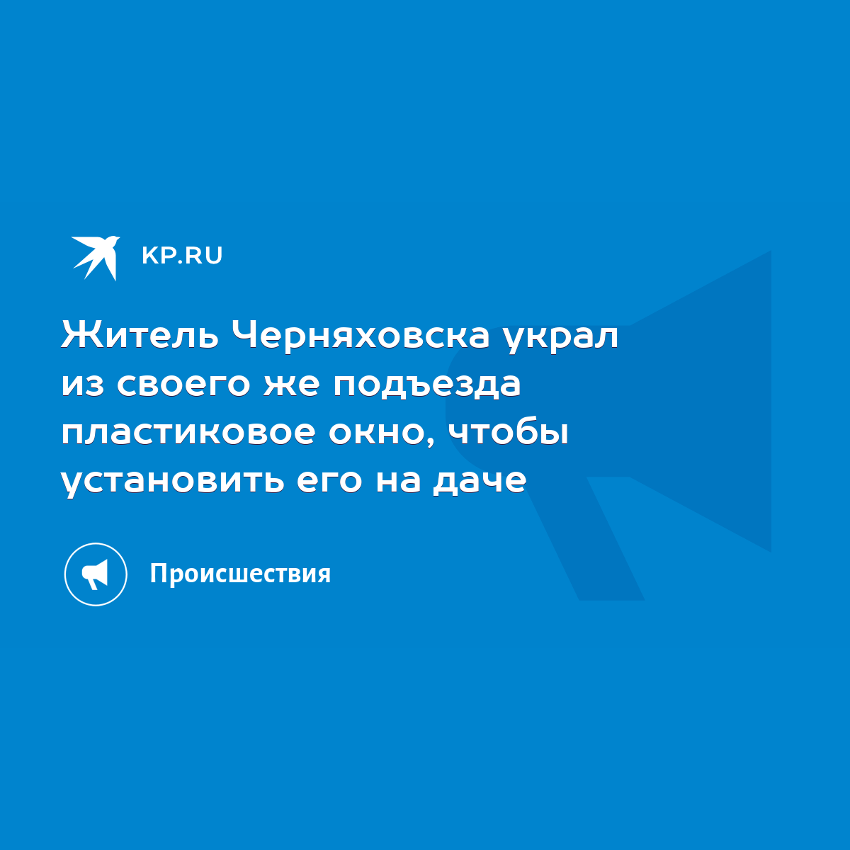 Житель Черняховска украл из своего же подъезда пластиковое окно, чтобы  установить его на даче - KP.RU