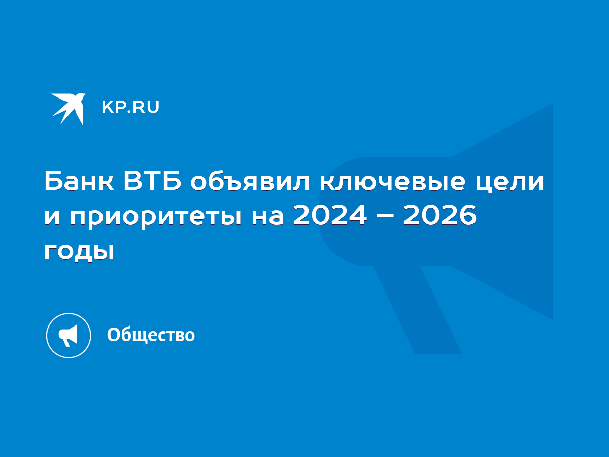 Банк ВТБ объявил ключевые цели и приоритеты на 2024 – 2026 годы - KP.RU