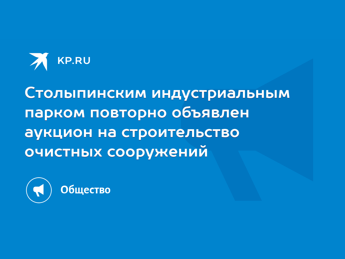 Столыпинским индустриальным парком повторно объявлен аукцион на  строительство очистных сооружений - KP.RU