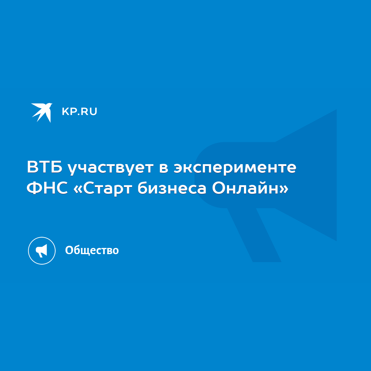 ВТБ участвует в эксперименте ФНС «Старт бизнеса Онлайн» - KP.RU