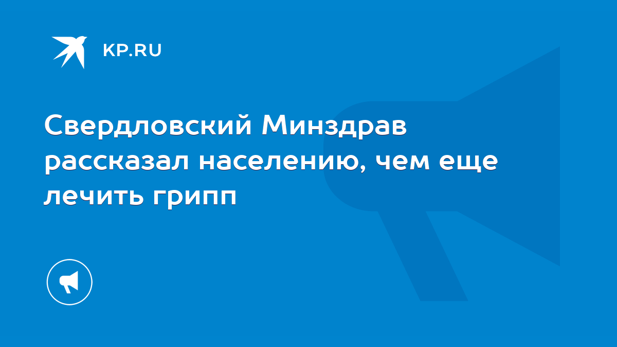 Свердловский Минздрав рассказал населению, чем еще лечить грипп - KP.RU