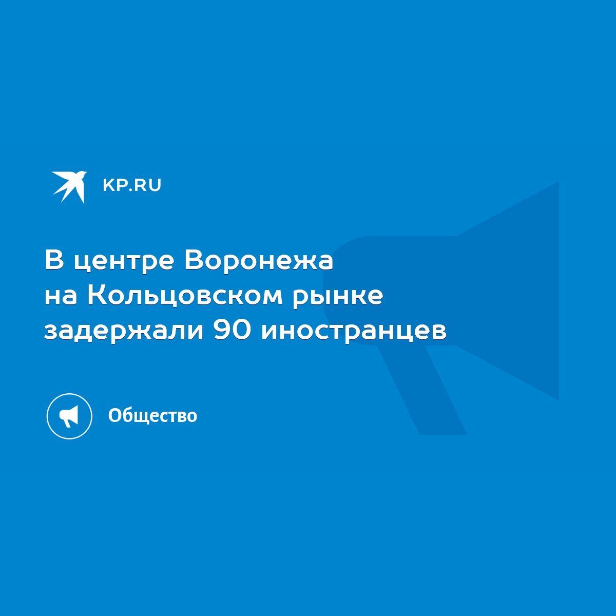 В центре Воронежа на Кольцовском рынке задержали 90 иностранцев - KP.RU