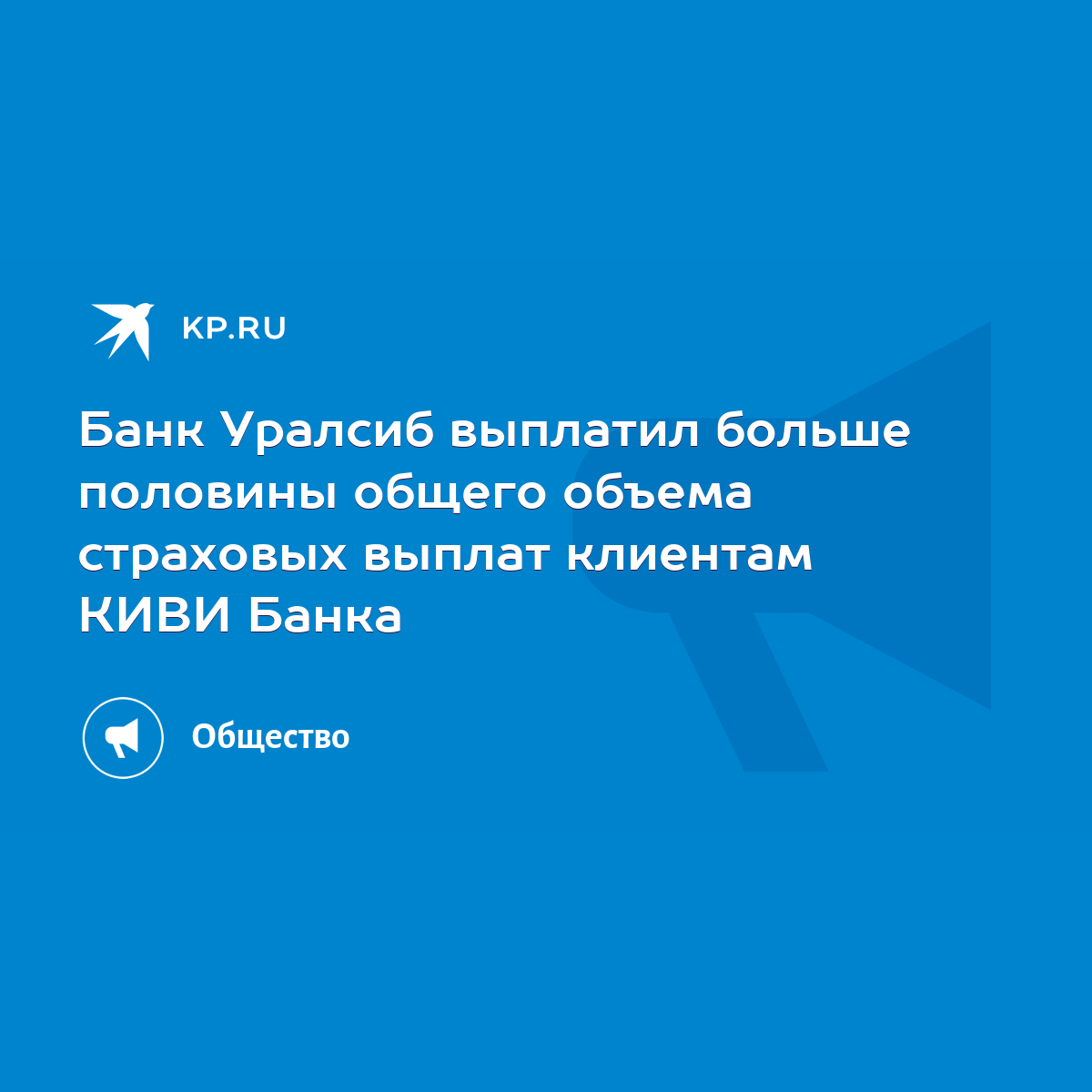 Банк Уралсиб выплатил больше половины общего объема страховых выплат  клиентам КИВИ Банка - KP.RU