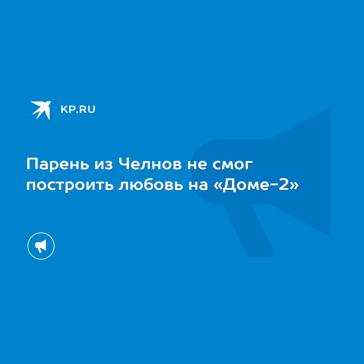 Парень из Челнов не смог построить любовь на «Доме-2» - KP.RU