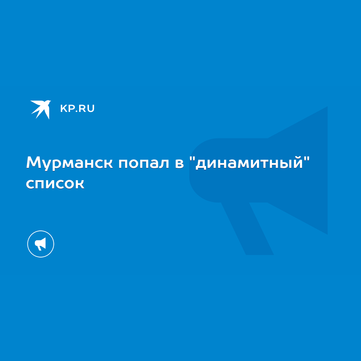 Мурманск попал в 