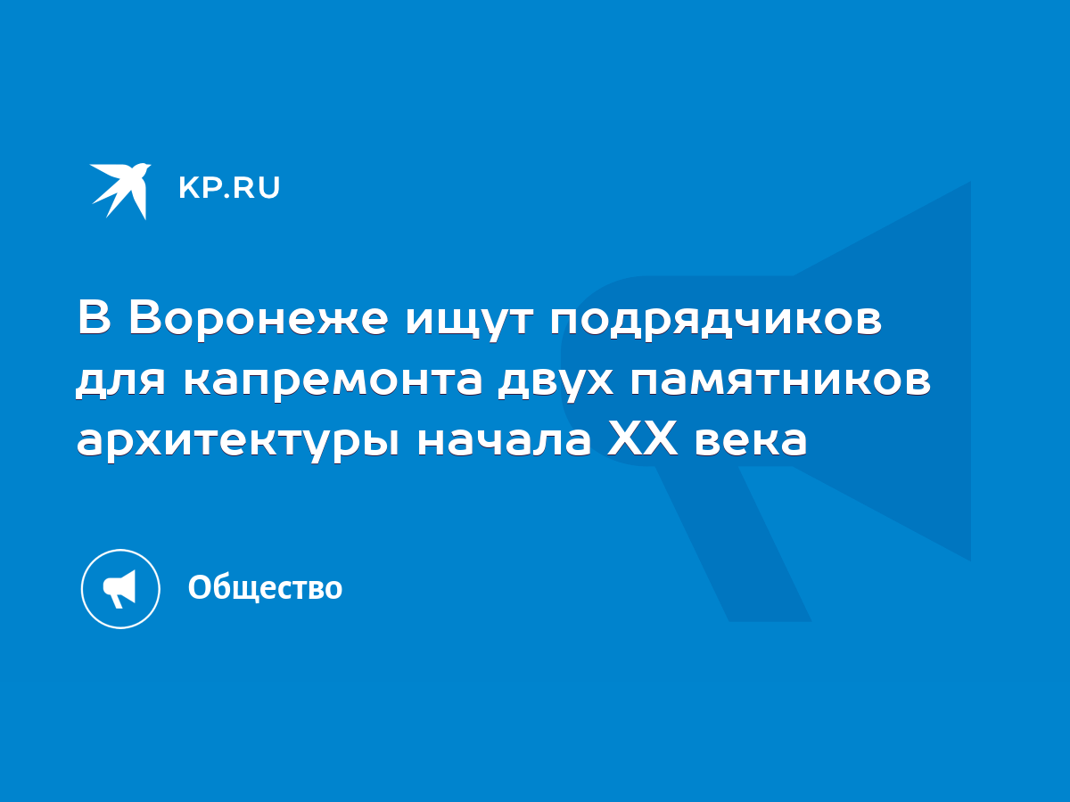 В Воронеже ищут подрядчиков для капремонта двух памятников архитектуры  начала XX века - KP.RU