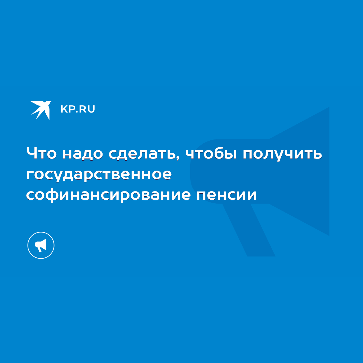 Что надо сделать, чтобы получить государственное софинансирование пенсии -  KP.RU