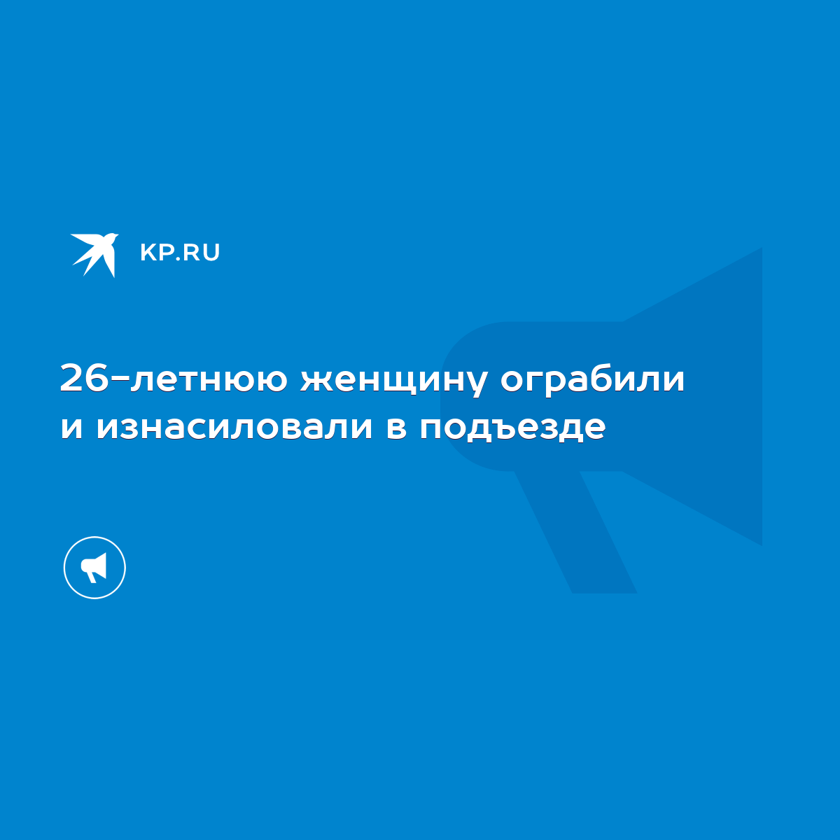 26-летнюю женщину ограбили и изнасиловали в подъезде - KP.RU