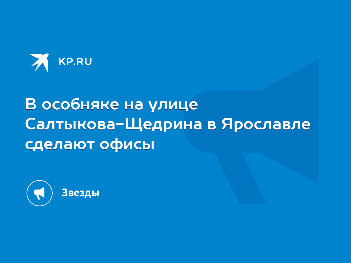 В особняке на улице Салтыкова-Щедрина в Ярославле сделают офисы - KP.RU