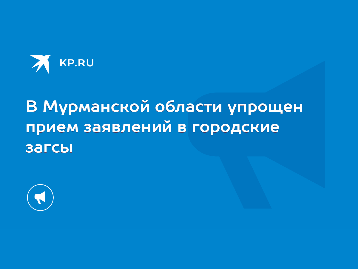 В Мурманской области упрощен прием заявлений в городские загсы - KP.RU